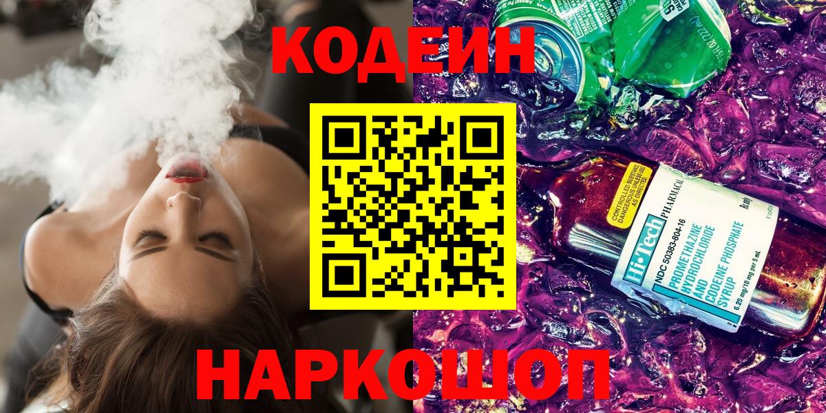 Кодеин Purple Drank  Вход с VPN  Кодеин Purple Drank  Камышлов 